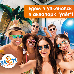 "Улётные выходные: Ульяновск + Аквапарк"